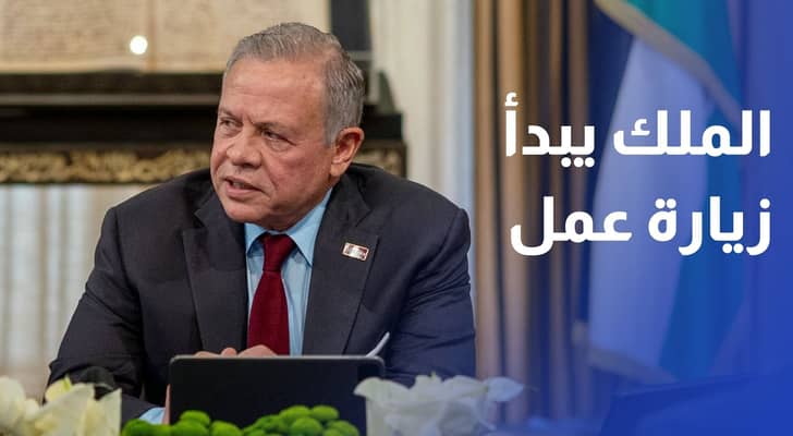 الملك يبدأ زيارة عمل إلى نيويورك ويشارك في اجتماعات الأمم المتحدة
