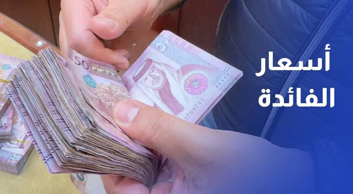 قراءة في توقيت رفع أسعار الفائدة وانعكاسه على المقترضين