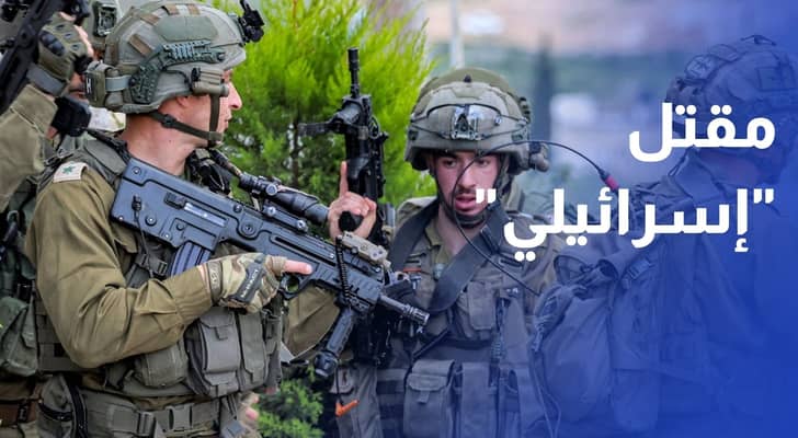 مقتل إسرائيلي بعملية إطلاق نار قرب رام الله والجيش يعدم فلسطينيا بجنين