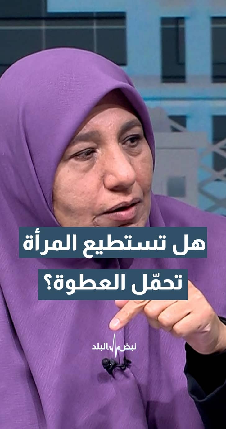 هل المرأة قادرة على تحمل التزامات "العطوة"؟.. السعود تتساءل والخوالدة تجيب
