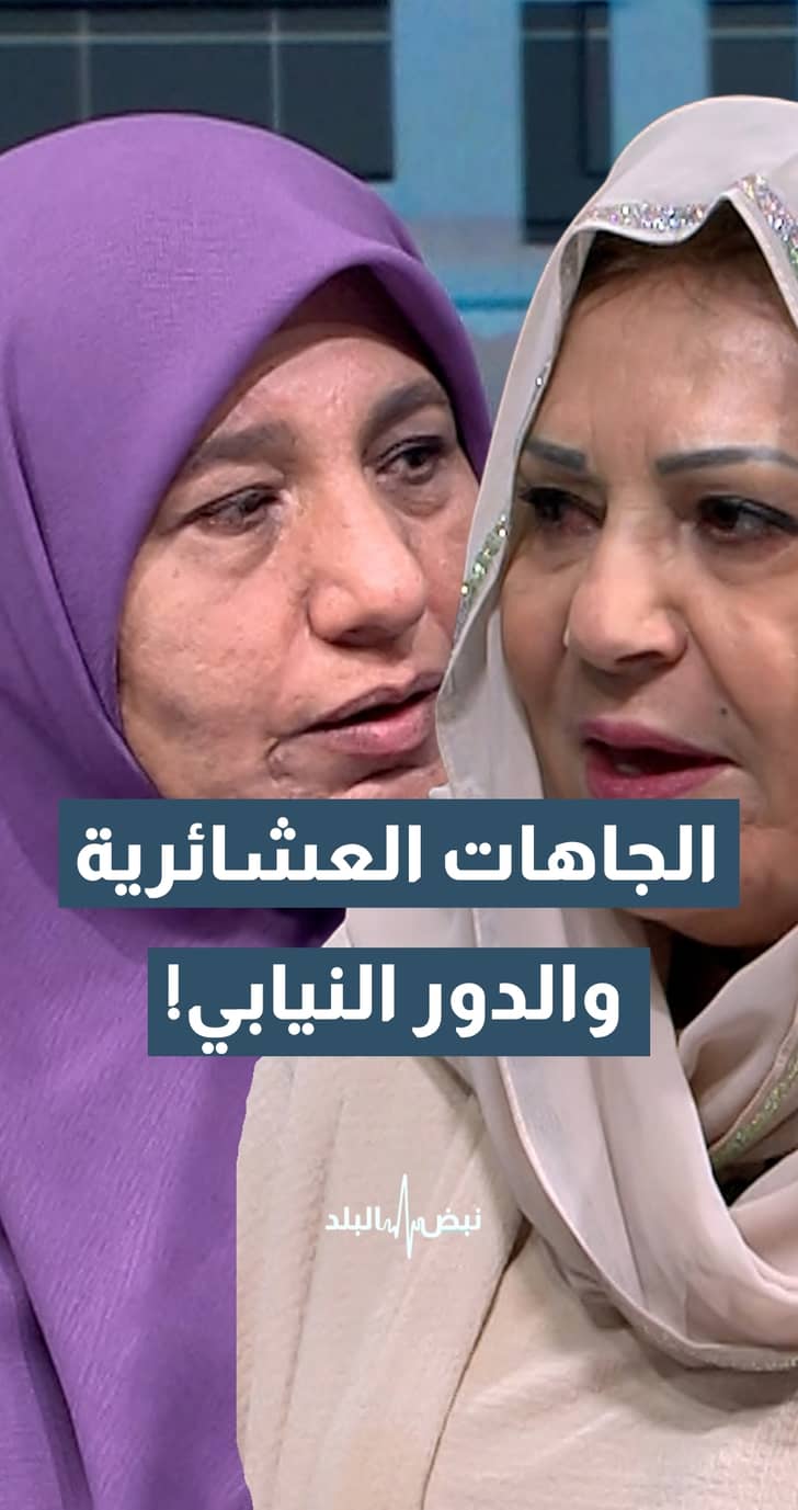 هل يوجد فرق بين الجاهات العشائرية والدور الوظيفي النيابيي؟..السعود توضح ..والخوالدة:هما اللي بطلبوني