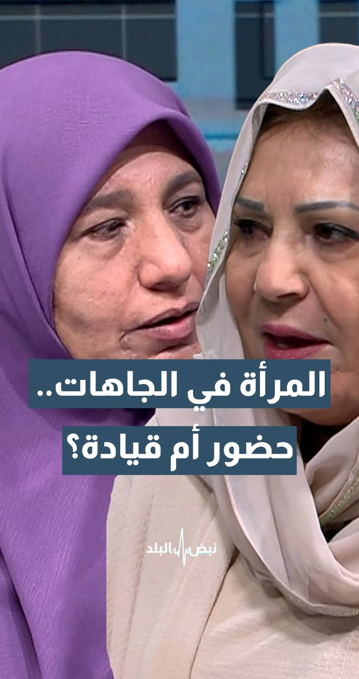 بين المغزى من مشاركة المرأة وتأكيد حضورها للجاهات والعطوات...اختلاف وجهات النظر يعقد المسالة