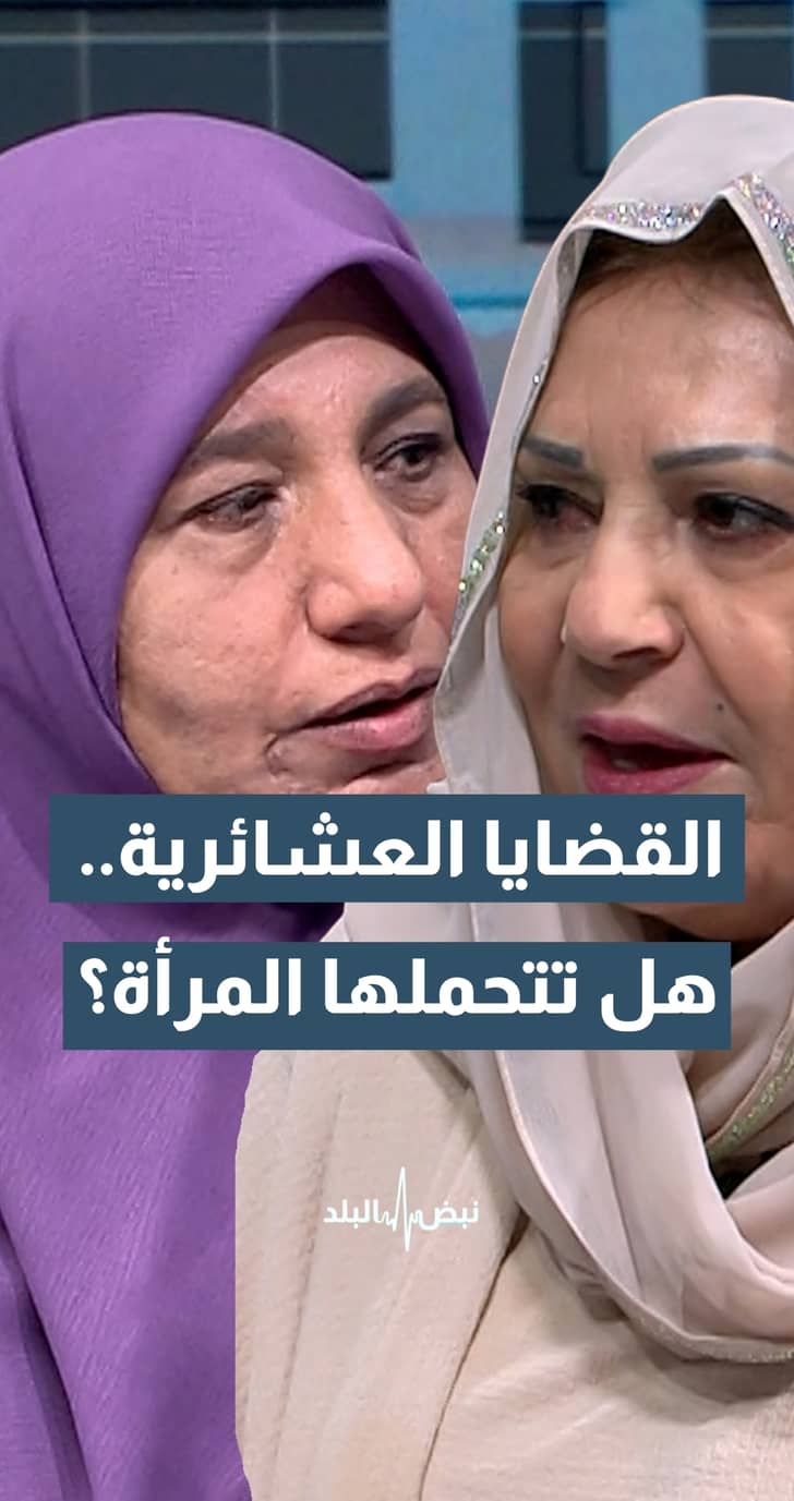 هل المرأة تستطيع تحمل التبعات الإجتماعية والقضائية للقضايا العشائرية ؟؟