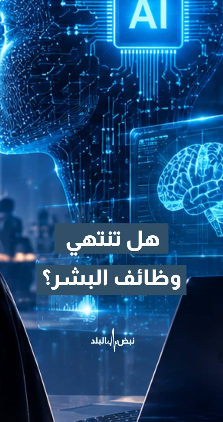 بين خلق وظائف جديدة والسيطرة على بعضها..دور الذكاء الإصطناعي على وظائف المستقبل