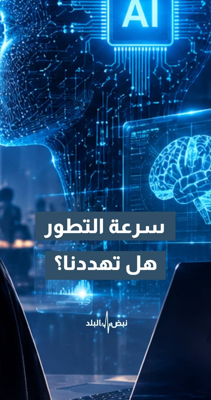 هل يوجد خطر من التطور السريع للذكاء الإصطناعي وهل من الجيد ابطاء تطوره....الحياصات يجيب