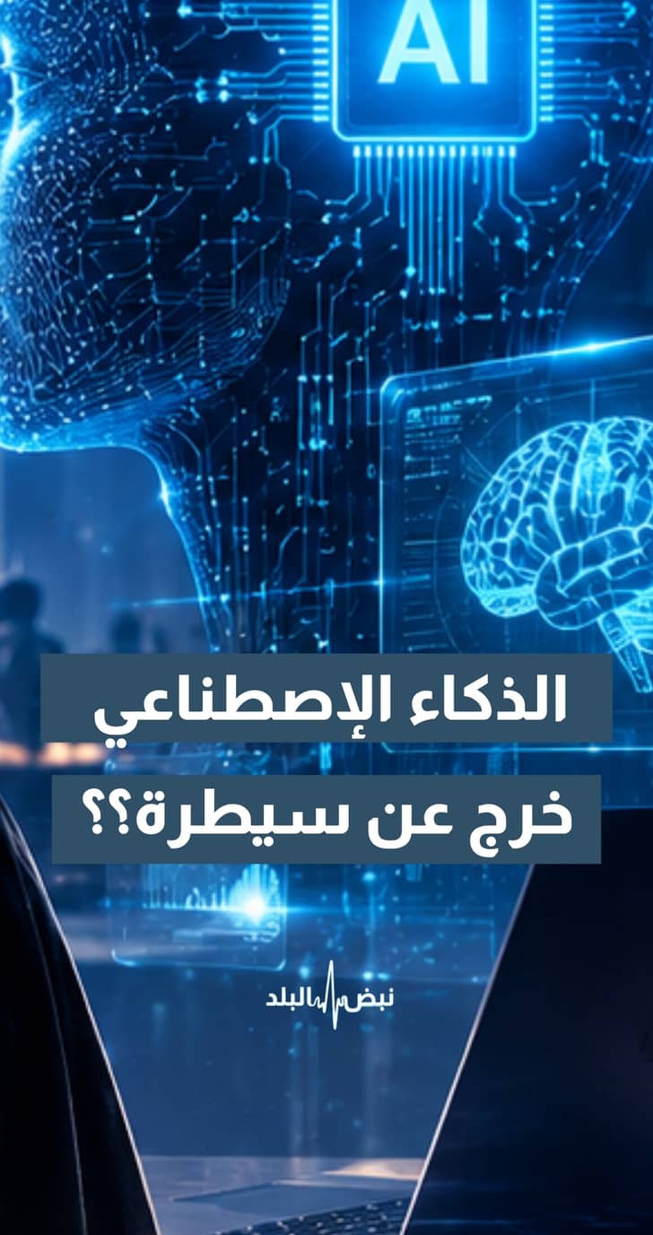 هل خرج الذكاء الإصطناعي عن سيطرة الحكومات والمجتمعات؟؟... الحياصات يجيب