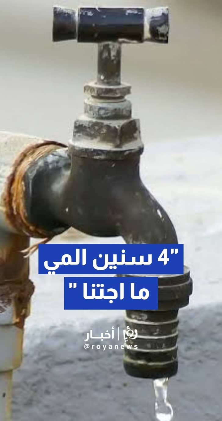 "4 سنين المي ما أجتنا "...مواطن يشتكي من انقطاع المياه وشركة مياهنا تجيب
