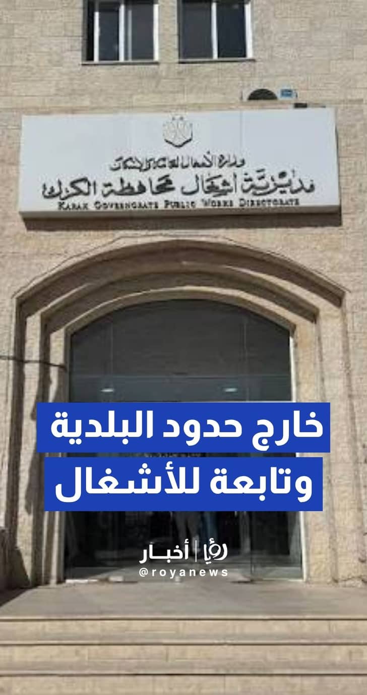 "خارج حدود البلدية وتابعة للأشغال"...من هنا نبدأ يتلقى وعدا من مديرية أشغال الكرك بحل قضية طريق مزارع في جنوبي المدينة