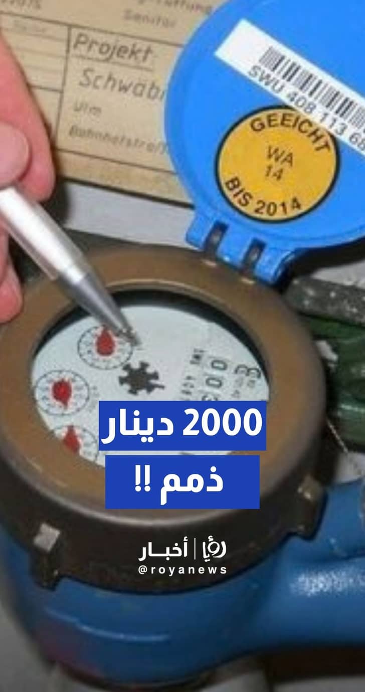 مواطنة تتلقى وعد من "مياهنا" باستعادة كافة الذمم المتراكم عليها بالخطأ
