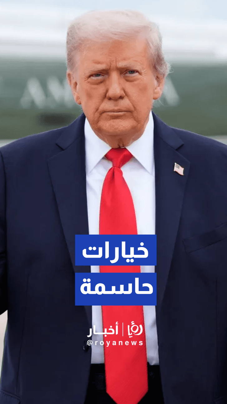 ترمب يلوح بخيارات حاسمة تجاه طهران