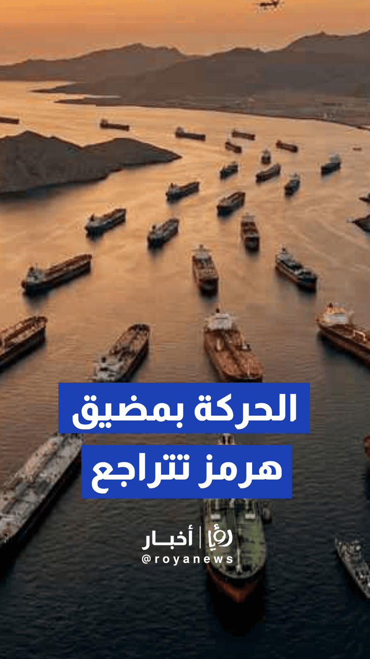 حركة السفن عبر مضيق هرمز تتراجع إلى مستويات ضئيلة