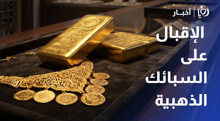 نقيب الصاغة يحدد تسعيرة عيار 21 عند 88.80 دينار ويحذر من المضاربات الرقمية