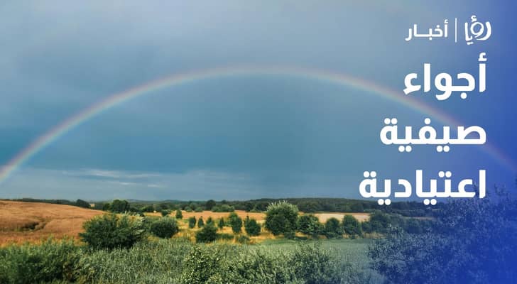 أجواء صيفية اعتيادية ودرجات حرارة حول معدلاتها