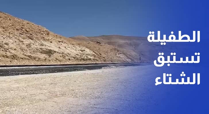 الطفيلة تستبق الشتاء.. خطط حكومية لمعالجة السيول وأضرار الطرق