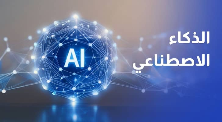 استخدام الذكاء الاصطناعي في القطاع الخاص الأردني.. أين تقف الشركات؟