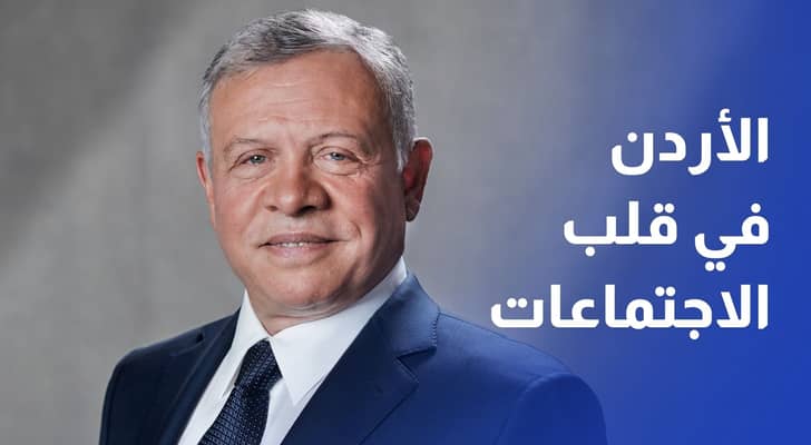 الأردن في قلب الاجتماعات الأممية.. خطاب للملك ولقاءات ترسم أولويات المرحلة