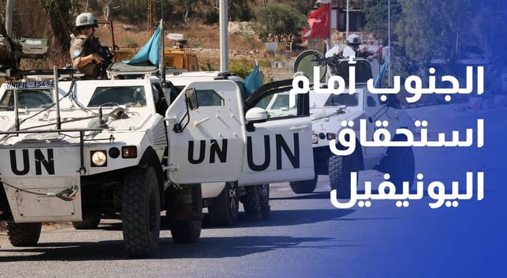 الجنوب أمام استحقاق اليونيفيل.. والجيش اللبناني أمام اختبار الانتشار
