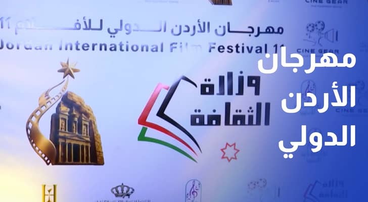 انطلاق فعاليات مهرجان الأردن الدولي للأفلام بدورته الحادية عشرة
