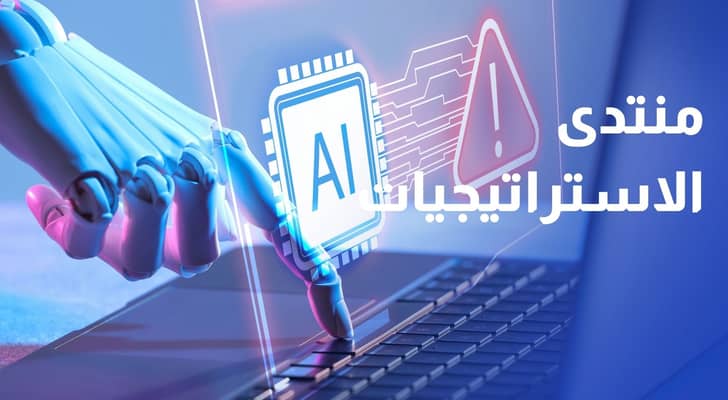 منتدى الاستراتيجيات استخدام الشركات الأردنية للذكاء الاصطناعي يقتصر على العام