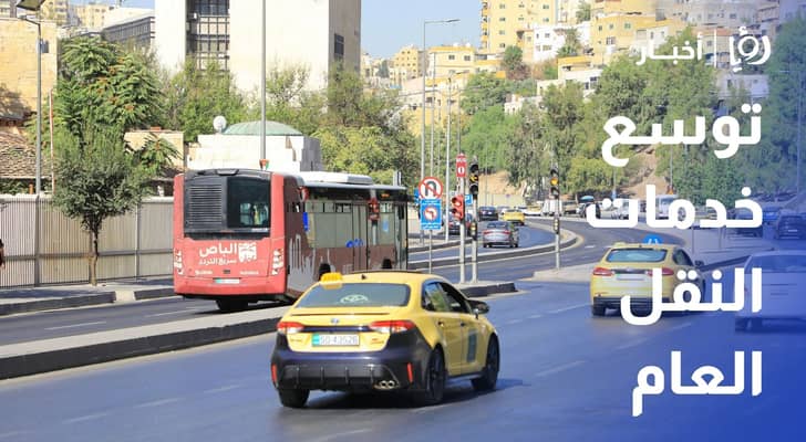 هيئة النقل لرؤيا: توسيع الربط بين المحافظات والجامعات والمرافق الحيوية في المملكة