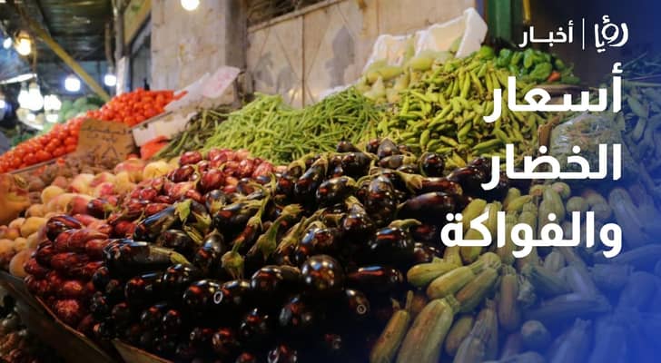 مراسل "رؤيا" يرصد أسعار الخضار و الفواكة في السوق المركزي اربد