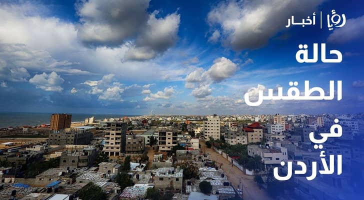 حالة الطقس في الأردن