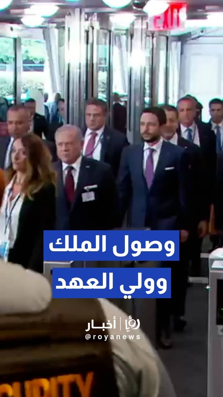 الملك يرافقه ولي العهد يصل إلى مقر الأمم المتحدة لترؤس الوفد الأردني المشارك في اجتماعات الدورة الـ81 للجمعية العامة للأمم المتحدة