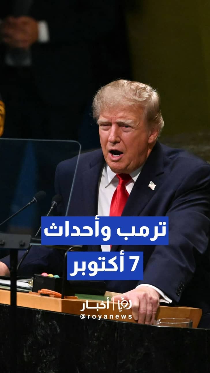 ترمب يستحضر أحداث 7 أكتوبر ويتعهد بحماية حلفاء واشنطن والحد من نفوذ طهران