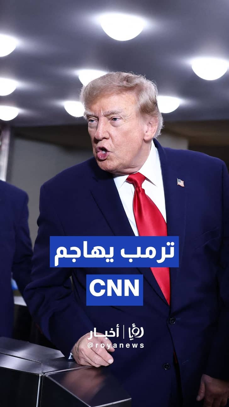 ترمب يصل مقر الأمم المتحدة في نيويورك.. ويهاجم تغطية CNN