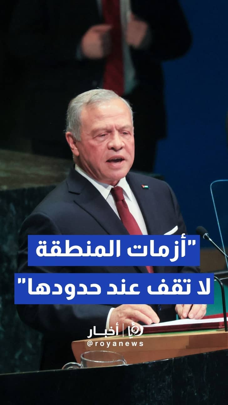 الملك أمام الأمم المتحدة: أزمات المنطقة لا تقف عند حدودها وتكلف العالم اقتصاديا وإنسانيا