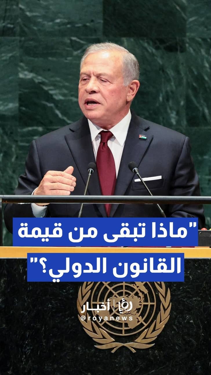 الملك أمام الأمم المتحدة: المجتمع الدولي تجاهل حل الصراع وتغاضى عن الانتهاكات الإسرائيلية في غزة