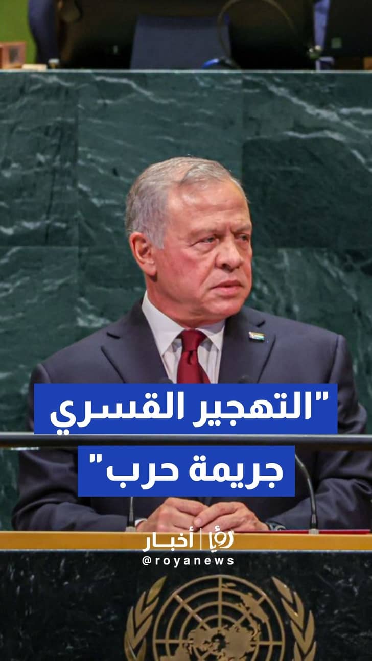 الملك أمام الأمم المتحدة: ما يرتكب في الضفة وغزة محاولة لمحو الوجود الفلسطيني وتهجير قسري يرقى إلى جريمة حرب