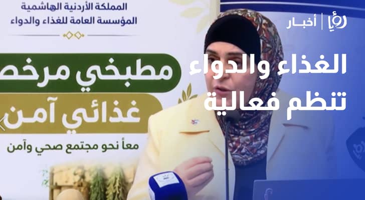 الغذاء والدواء تنظم فعالية مطبخي مرخص غذائي آمن لدعم المشاريع المنزلية