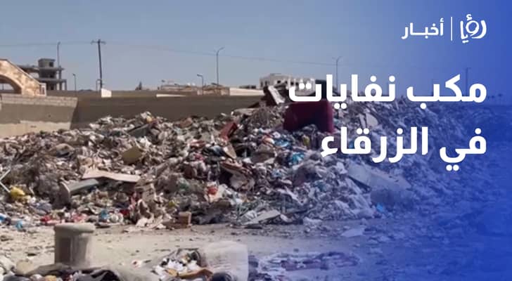 بين البيوت والمدارس.. مكب نفايات في الزرقاء يثير شكاوى ومخاوف صحية وبيئية