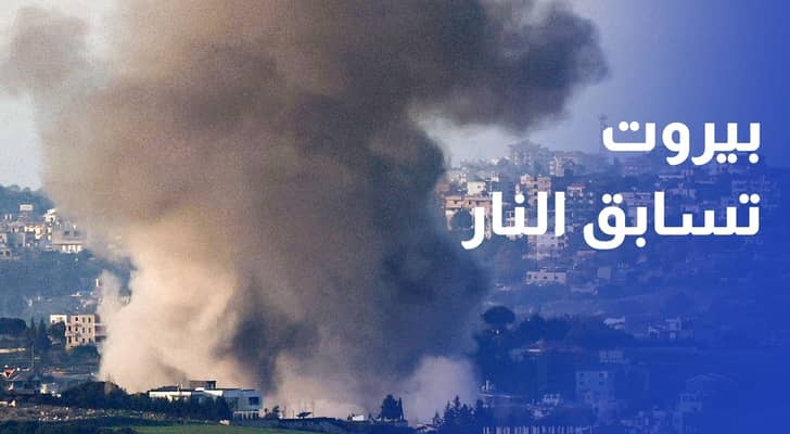 الميدان يتقدم جنوبا.. وبيروت تسابق النار بالدبلوماسية