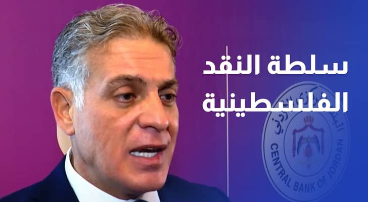 سلطة النقد الفلسطينية شح النقد يسرع التحول نحو المدفوعات الرقمية