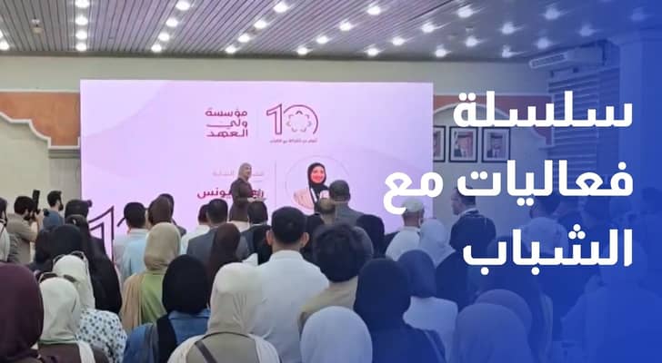 مؤسسة ولي العهد تواصل سلسلة فعاليات مع الشباب في إربد