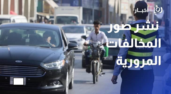 مستشار قانوني لـرؤيا: نشر صور المخالفات المرورية على مواقع التواصل "جريمة" يعاقب عليها القانون