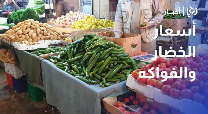 مراسل رؤيا يرصد أسعار الخضار والفواكه في سوق عمان المركزي