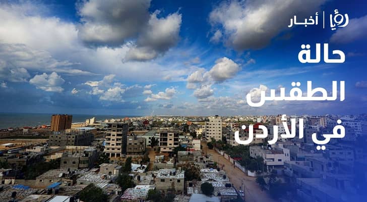 حالة الطقس في الأردن