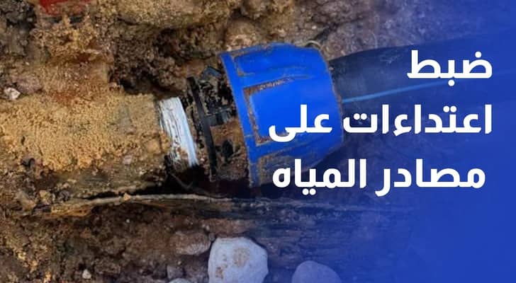 ضبط اعتداءات على مصادر المياه وحفارة مخالفة في جنوب العاصمة والصفاوي