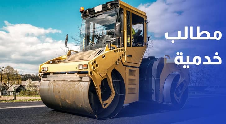 من هنا نبدأ يرصد مطالب خدمية في الطفيلة والزرقاء.. والبلديات ترد