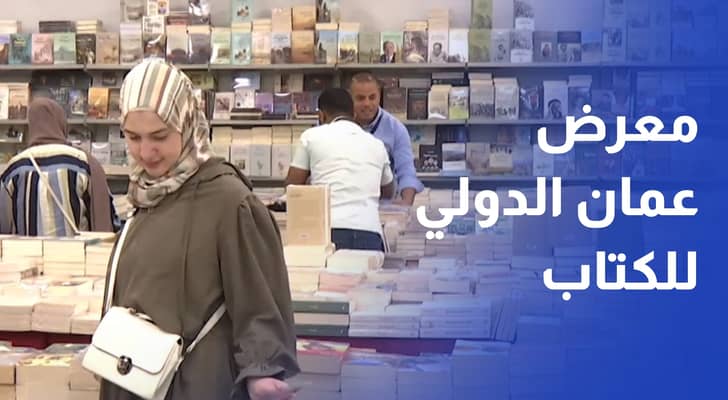 انطلاق معرض عمان الدولي للكتاب في دورته الـ 25