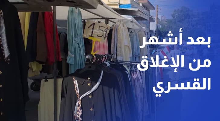 مدينة النبطية اللبنانية تعاود فتح أسواقها الشعبية بعد أشهر من الإغلاق القسري