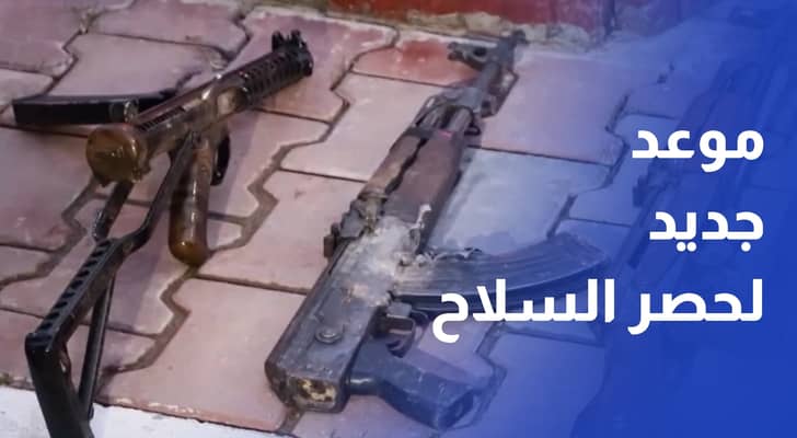 موعد جديد لحصر السلاح.. بغداد تمدد الخطة حتى منتصف 2027