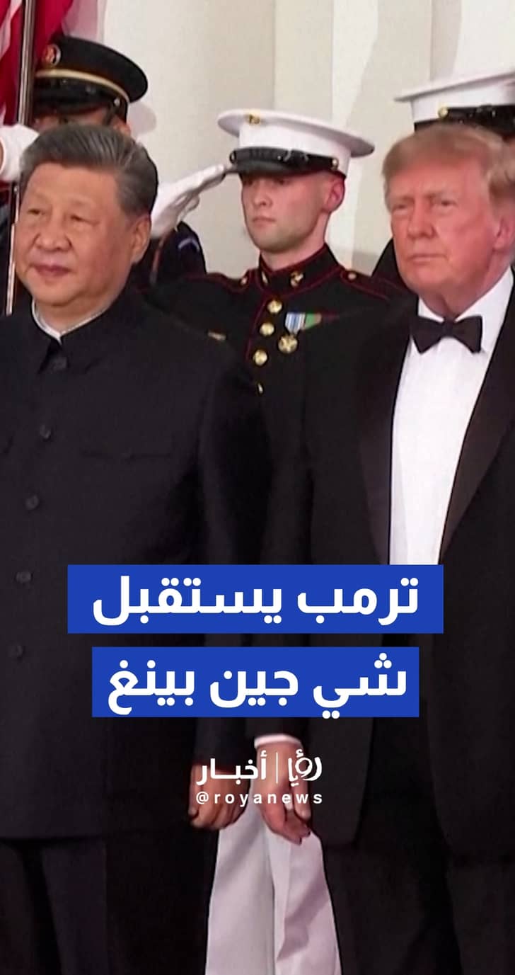 ترمب يستقبل الرئيس الصيني شي جين بينغ في البيت الأبيض قبيل مأدبة عشاء
