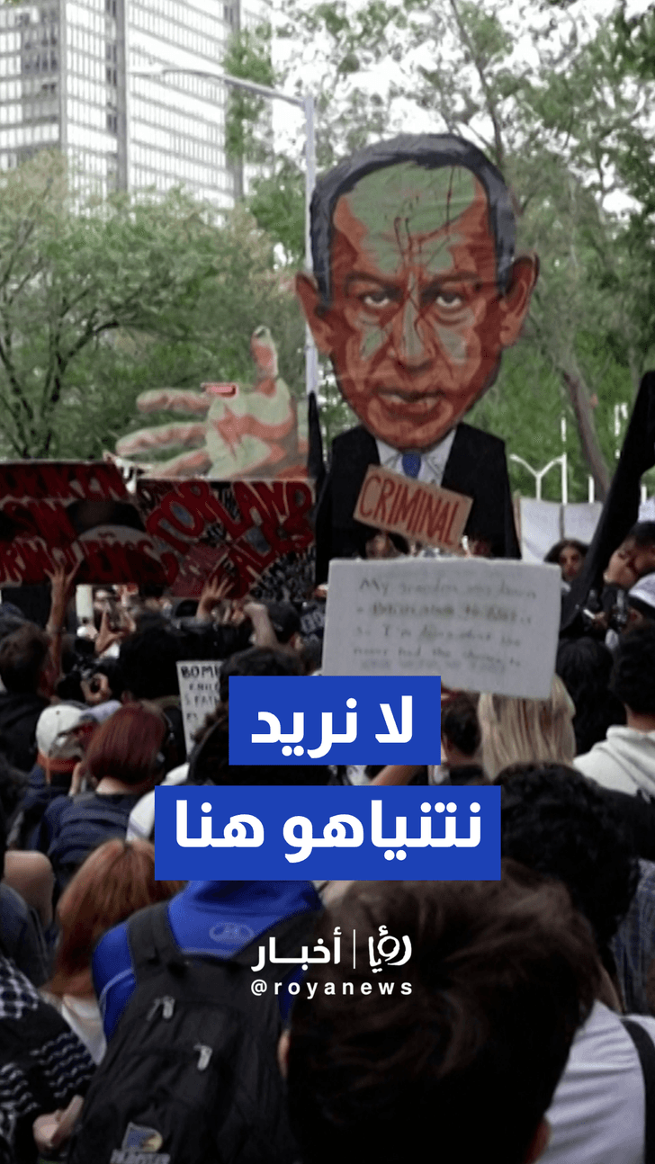 مظاهرات حاشدة في نيويورك تنديدا بزيارة رئيس الوزراء الإسرائيلي للأمم المتحدة
