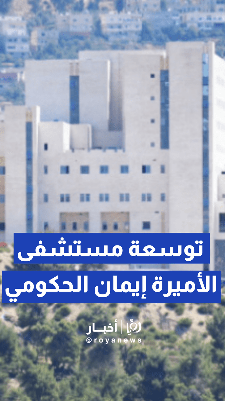 افتتاح المرحلة الأولى من مشروع توسعة وتحديث مستشفى الأميرة إيمان الحكومي في معدي بمحافظة البلقاء