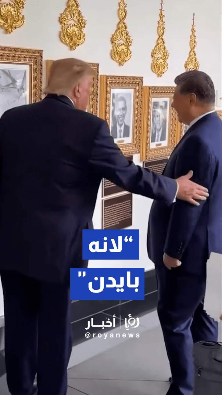 "هذا قلم التوقيع الآلي لانه بايدن!".. ترمب يمازح الرئيس الصيني شي جين بينغ أمام صور الرؤساء. 🇺🇸🇨🇳