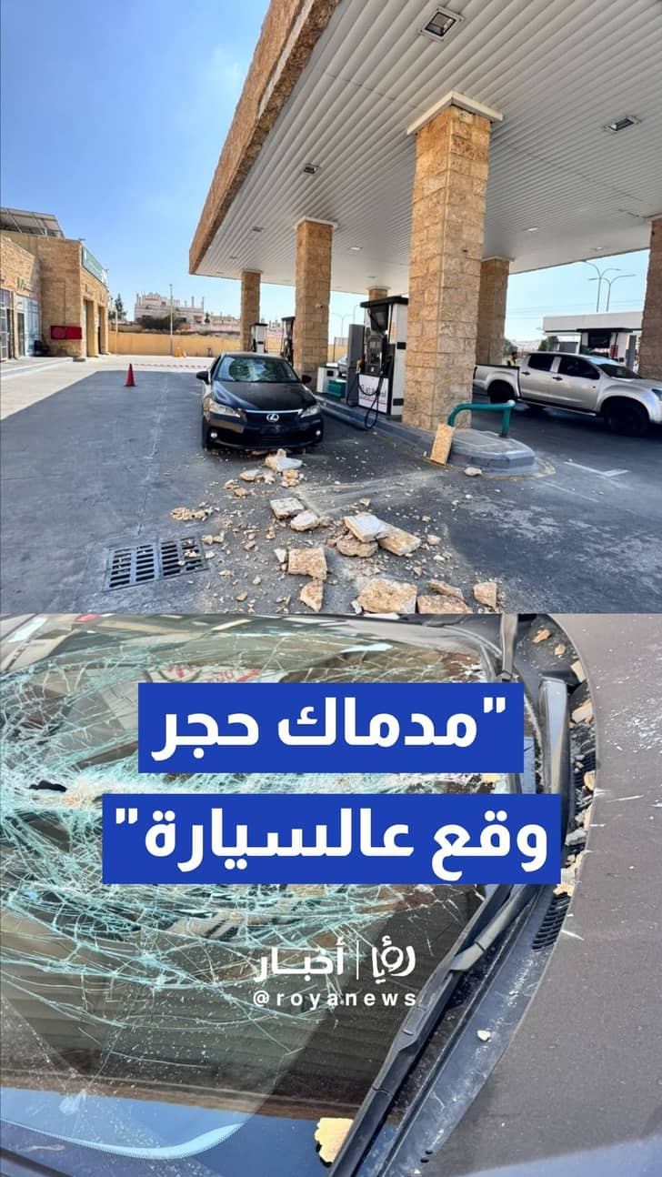 أضرار مادية بمركبة إثر سقوط مدماك حجر من أعلى مظلة محطة وقود